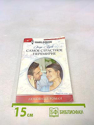 Самое страстное перемирие