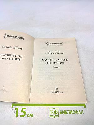 Самое страстное перемирие