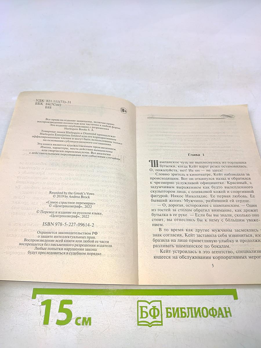 Самое страстное перемирие