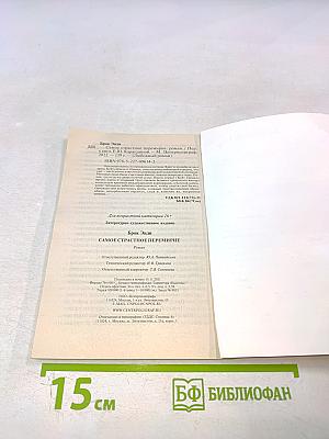 Самое страстное перемирие