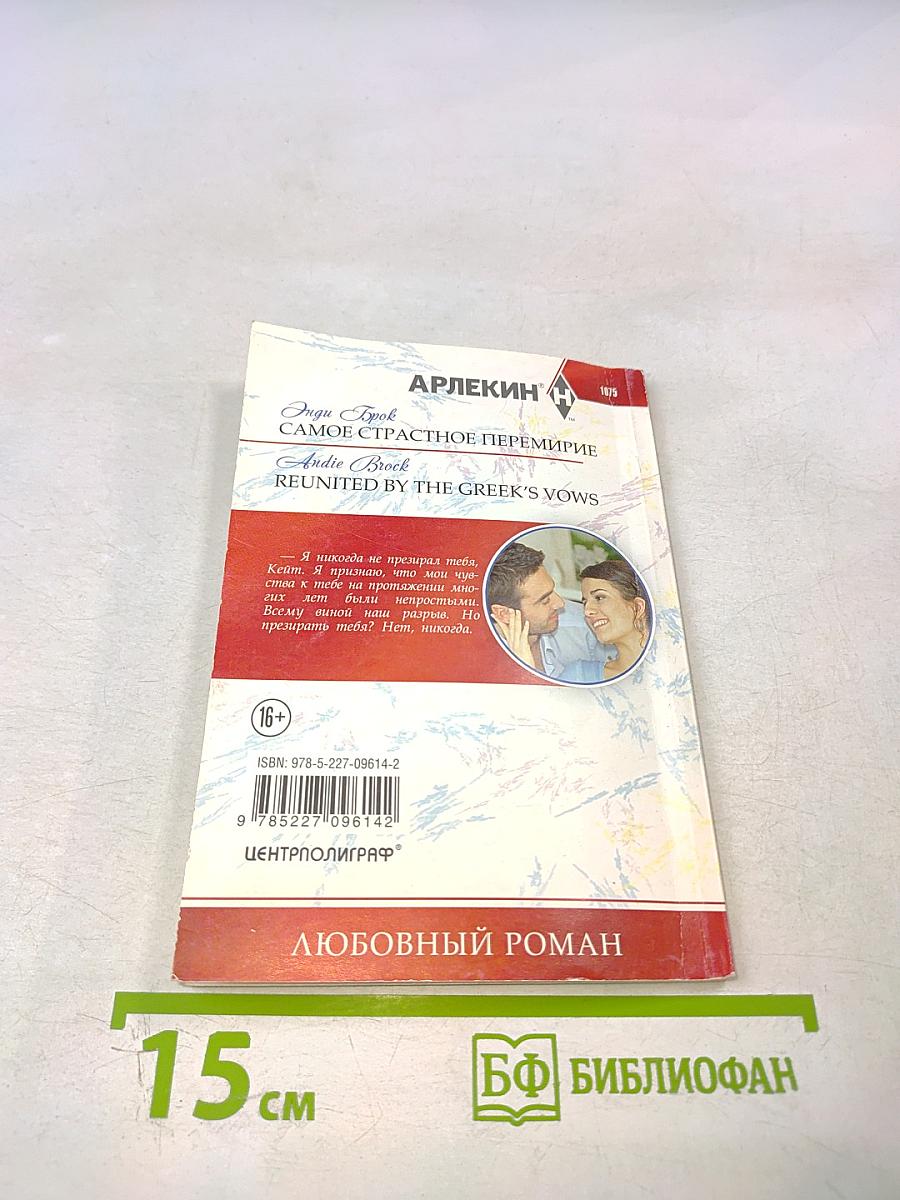 Самое страстное перемирие