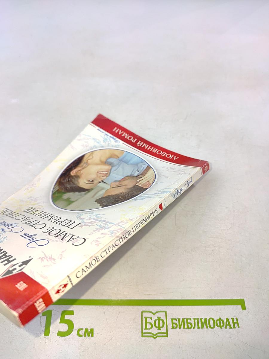 Самое страстное перемирие