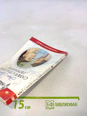 Самое страстное перемирие