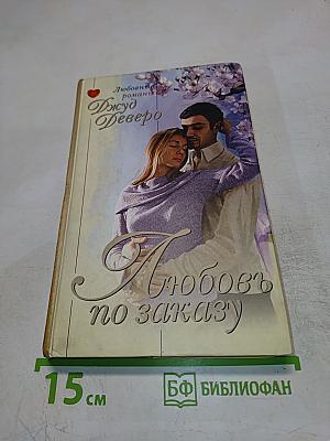 Любовь по заказу