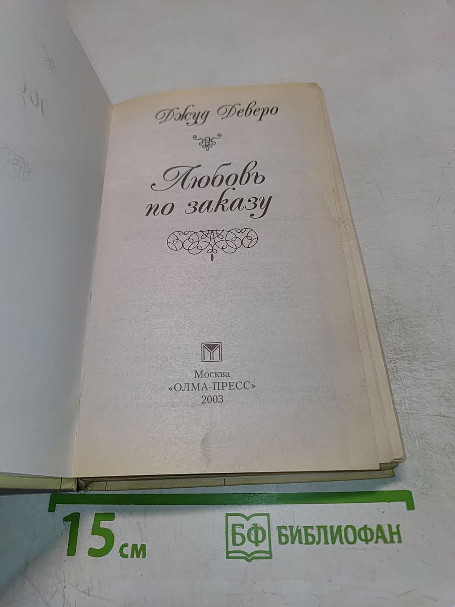 Любовь по заказу