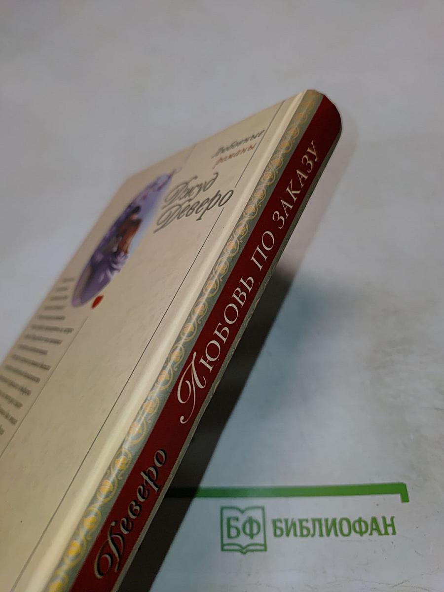 Любовь по заказу