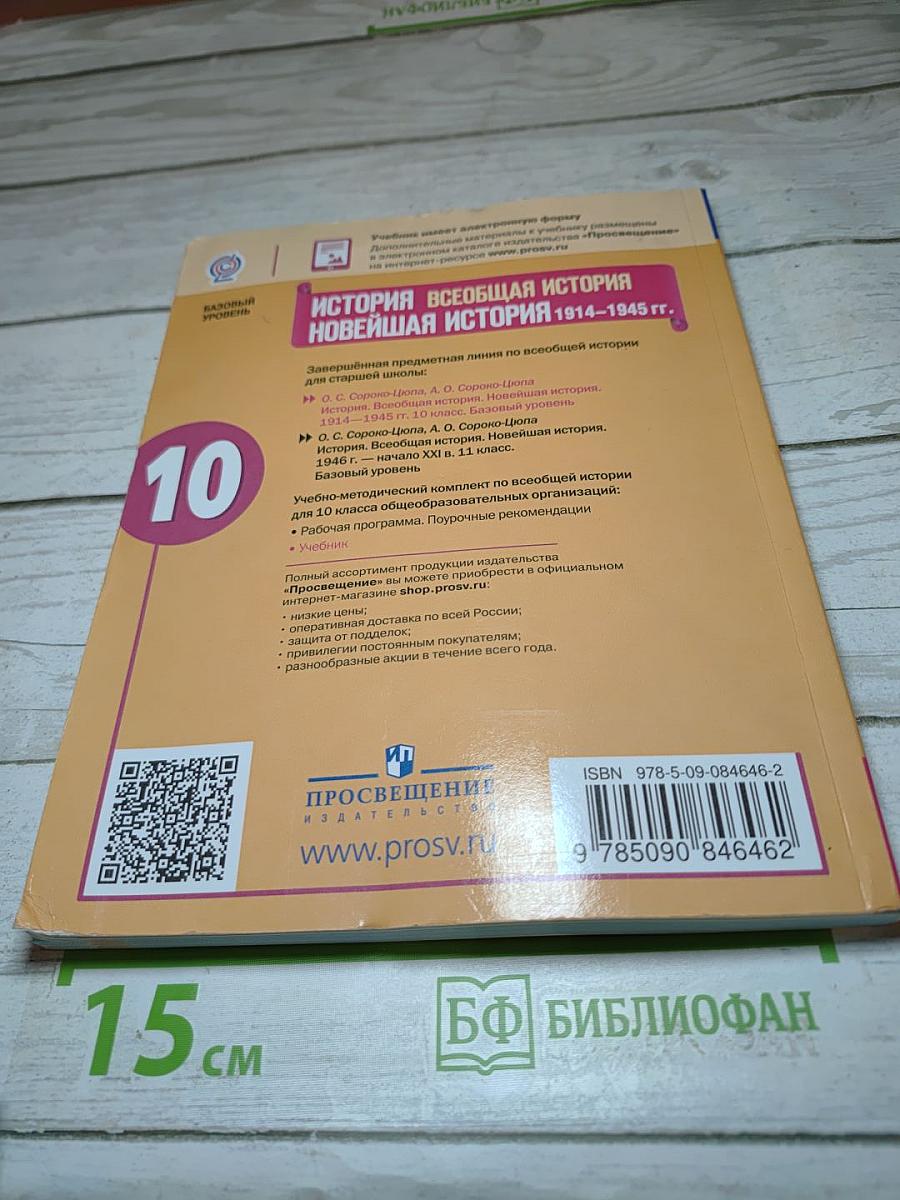 История. Всеобщая история. Новейшая история. 1914-1945 гг. 10 класс