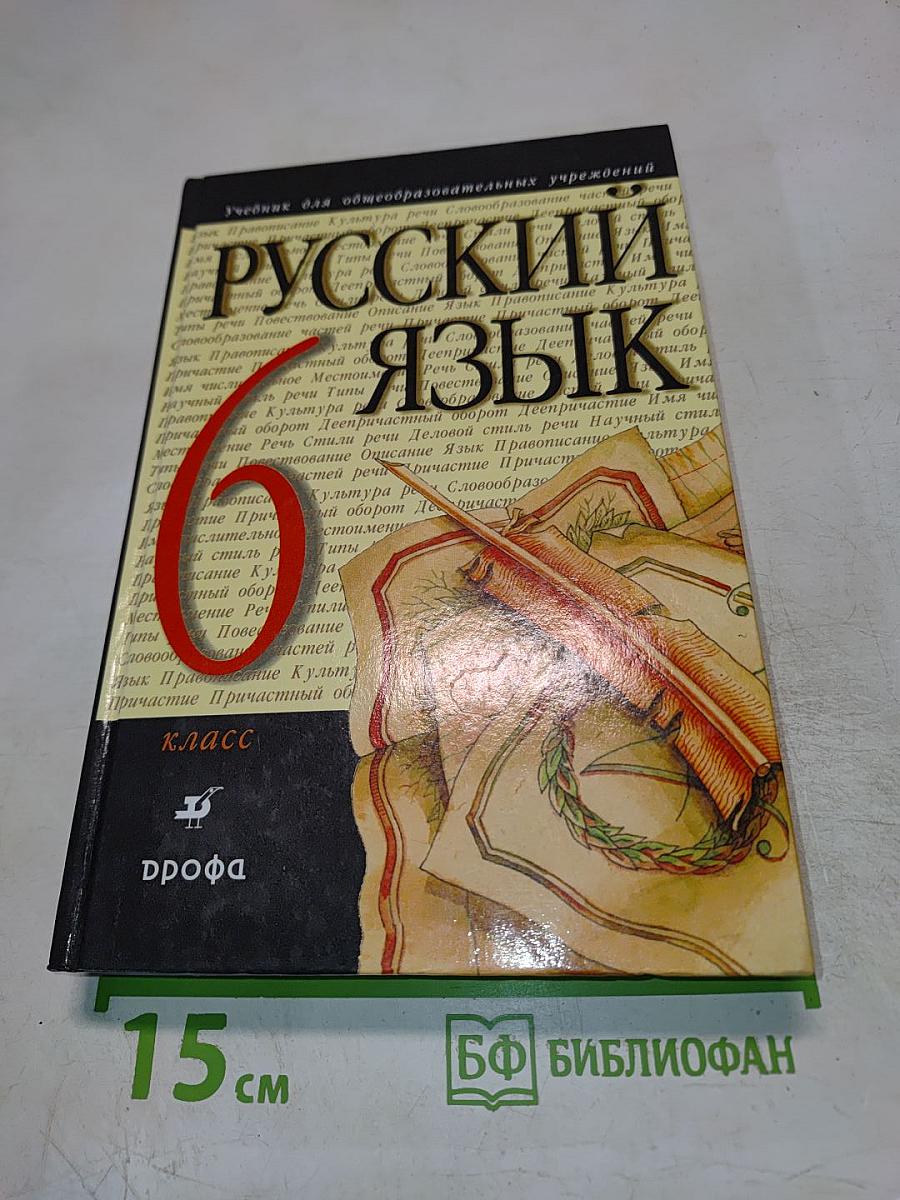 Русский язык. 6 класс