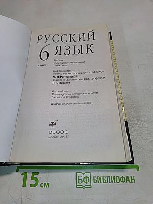 Русский язык. 6 класс