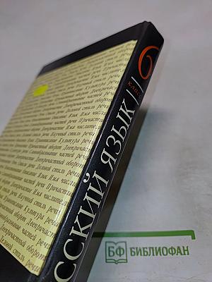 Русский язык. 6 класс