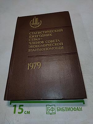 Статистический ежегодник стран-членов Совета Экономической Взаимопомощи 1979