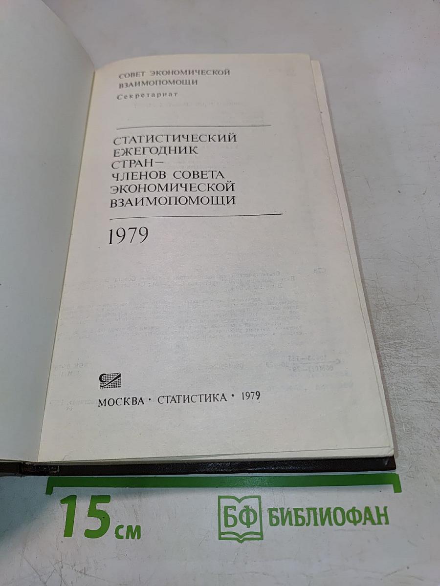 Статистический ежегодник стран-членов Совета Экономической Взаимопомощи 1979