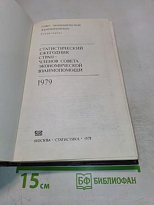 Статистический ежегодник стран-членов Совета Экономической Взаимопомощи 1979