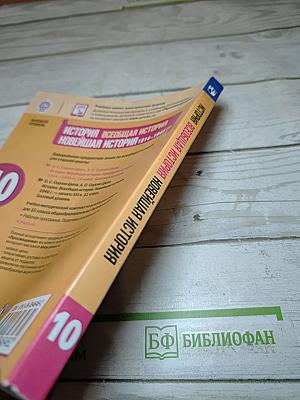 История. Всеобщая история. Новейшая история. 1914-1945 гг. 10 класс