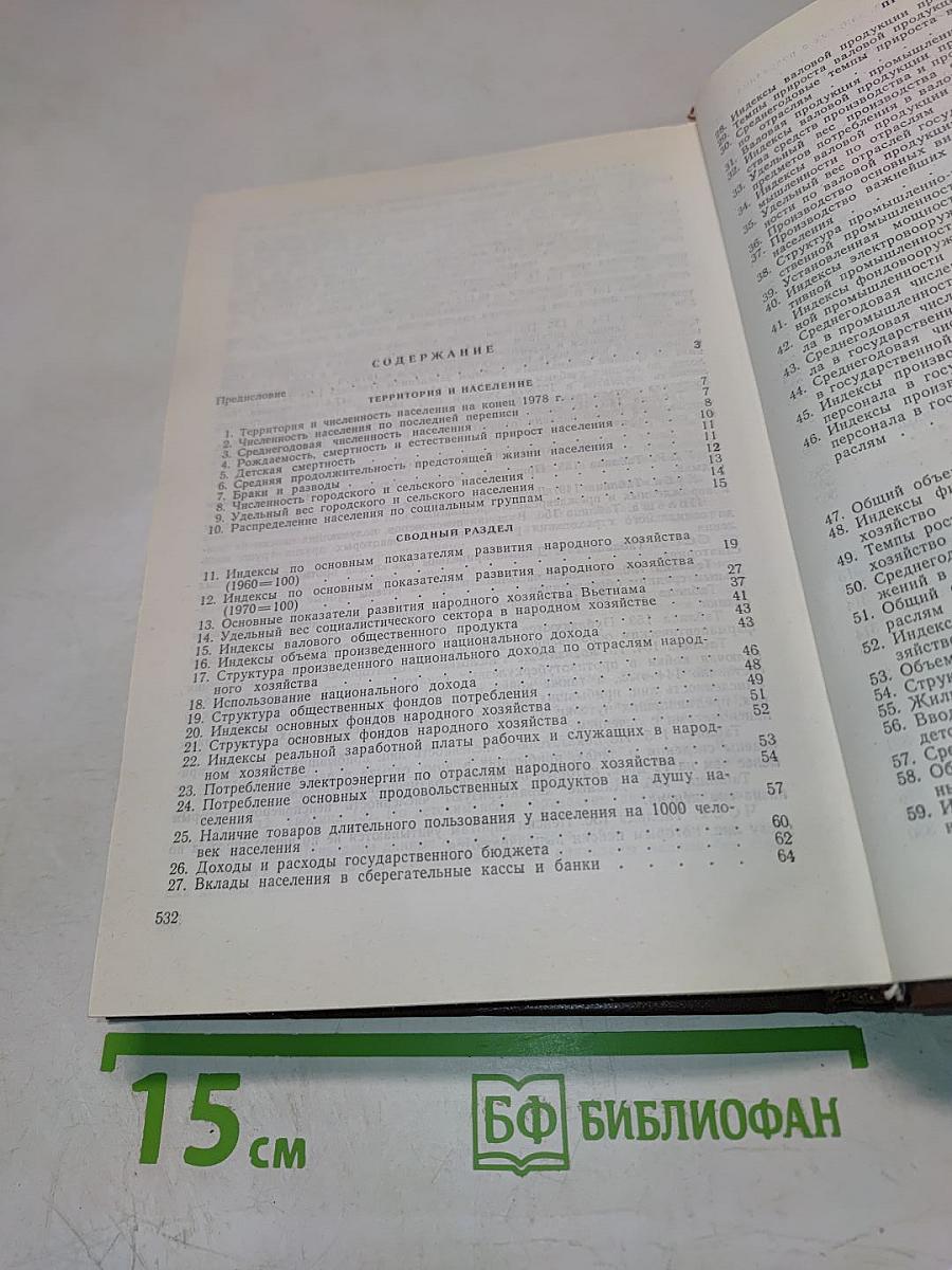 Статистический ежегодник стран-членов Совета Экономической Взаимопомощи 1979