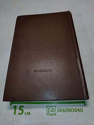 Статистический ежегодник стран-членов Совета Экономической Взаимопомощи 1979