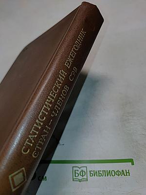 Статистический ежегодник стран-членов Совета Экономической Взаимопомощи 1979