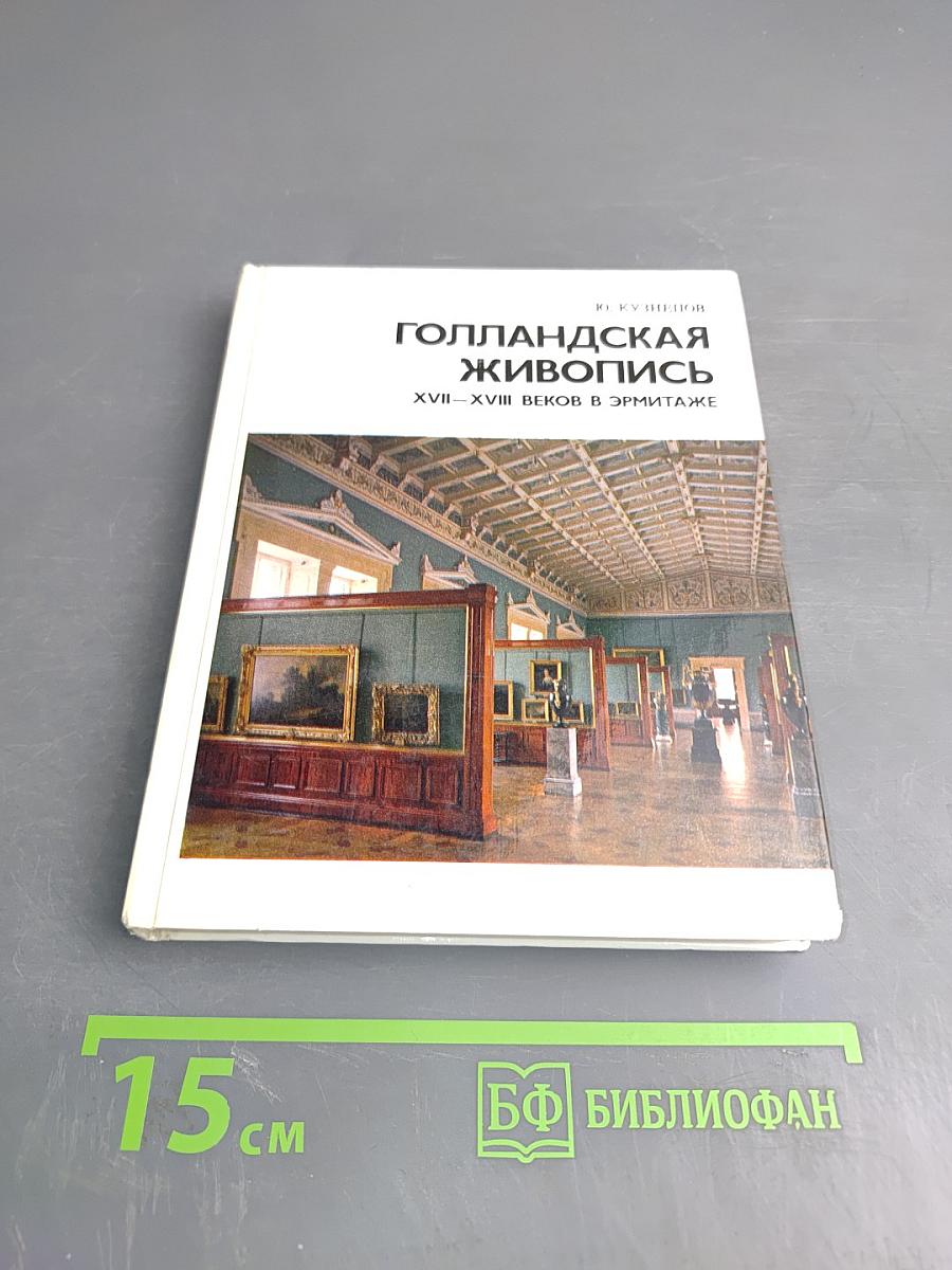 Голландская живопись XVII-XVIII веков в Эрмитаже. Очерк-путеводитель