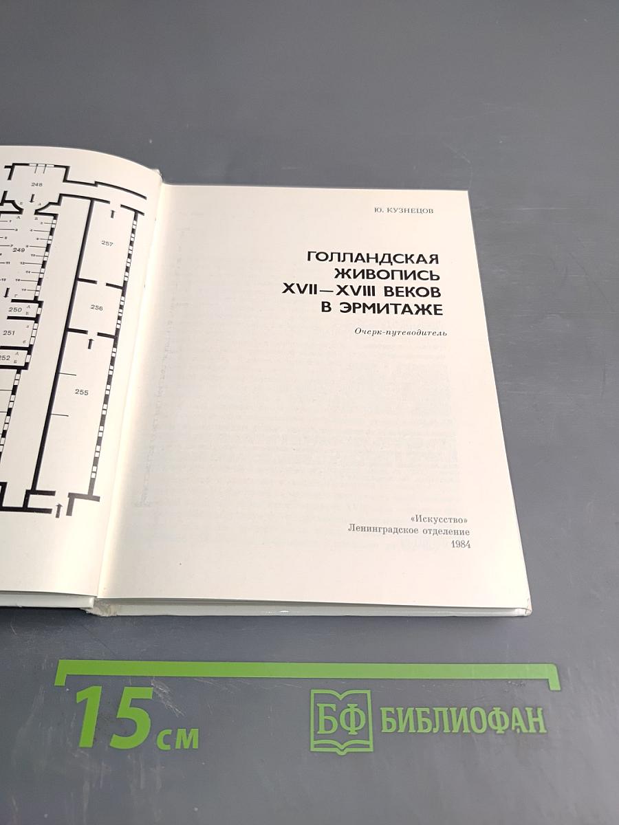 Голландская живопись XVII-XVIII веков в Эрмитаже. Очерк-путеводитель