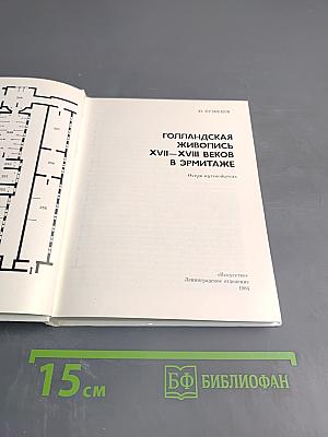 Голландская живопись XVII-XVIII веков в Эрмитаже. Очерк-путеводитель