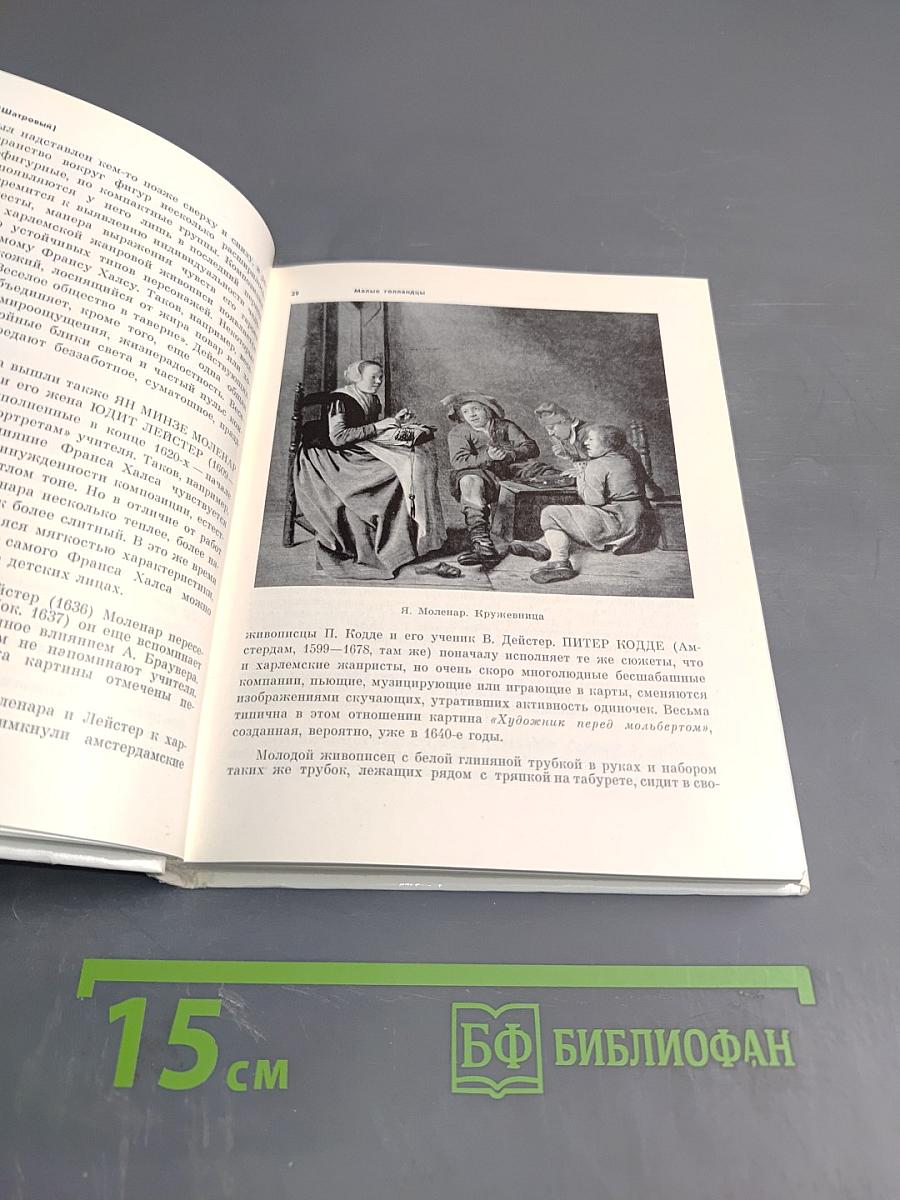 Голландская живопись XVII-XVIII веков в Эрмитаже. Очерк-путеводитель