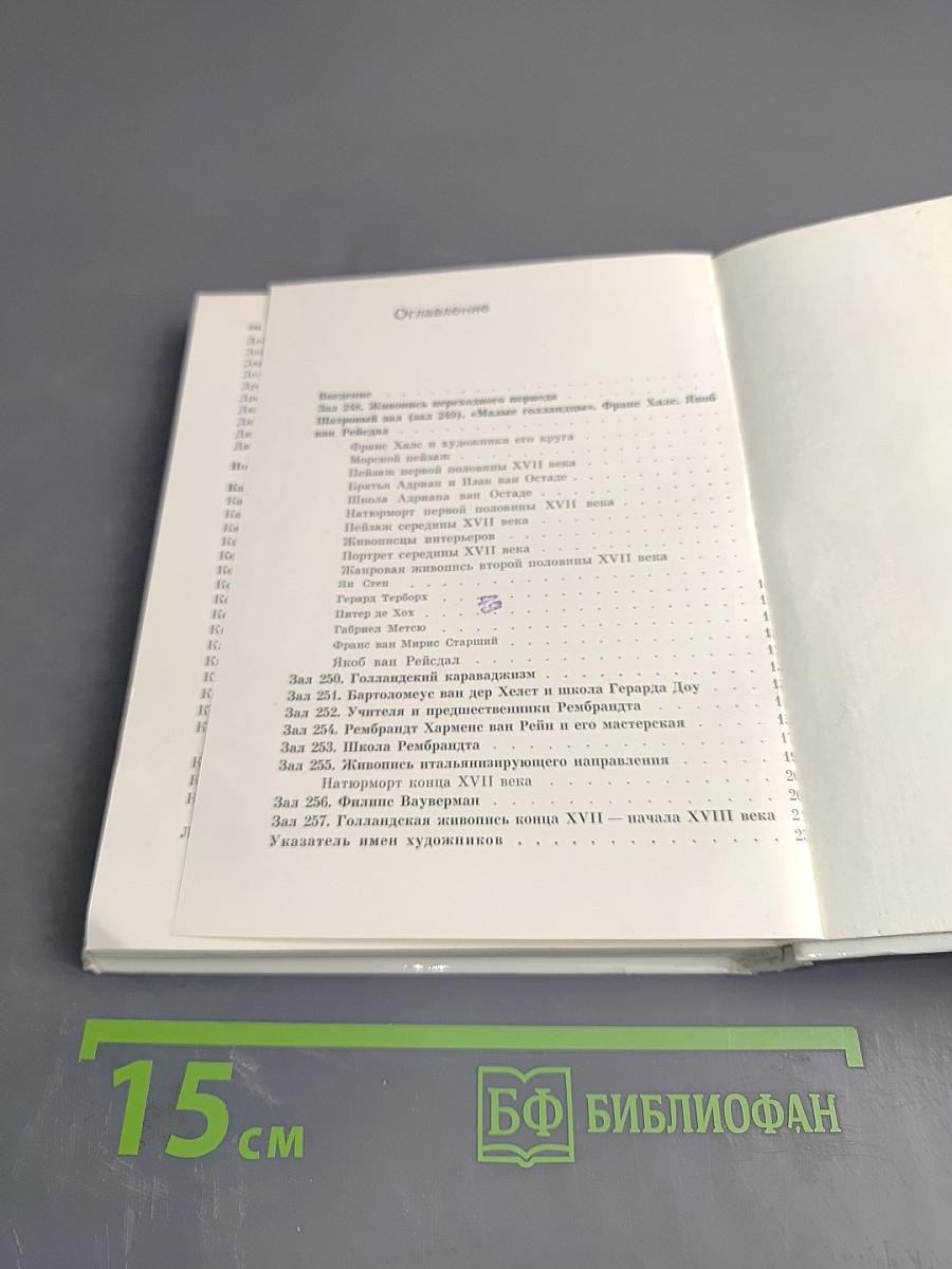 Голландская живопись XVII-XVIII веков в Эрмитаже. Очерк-путеводитель