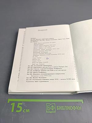 Голландская живопись XVII-XVIII веков в Эрмитаже. Очерк-путеводитель