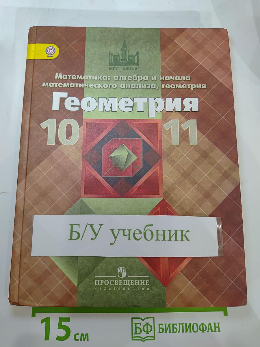 Геометрия 10-11 классы