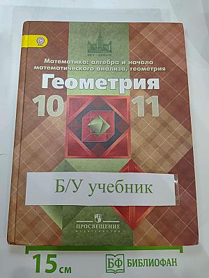 Геометрия 10-11 классы