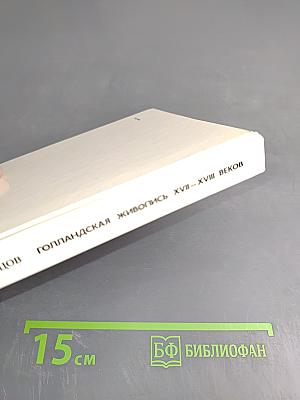 Голландская живопись XVII-XVIII веков в Эрмитаже. Очерк-путеводитель