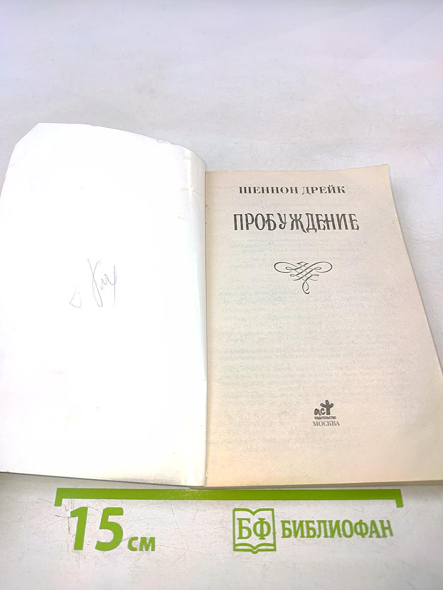 Пробуждение