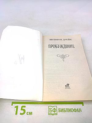Пробуждение