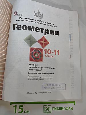 Геометрия 10-11 классы