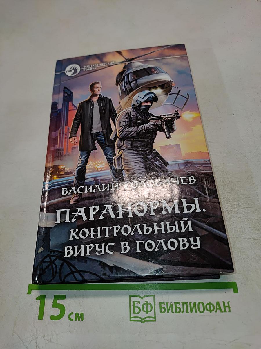 Паранормы. Контрольный вирус в голову