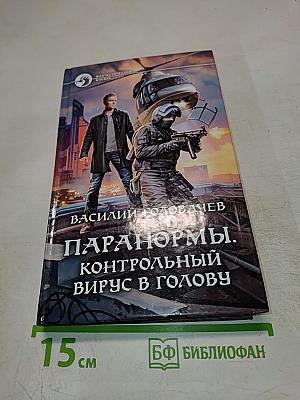 Паранормы. Контрольный вирус в голову