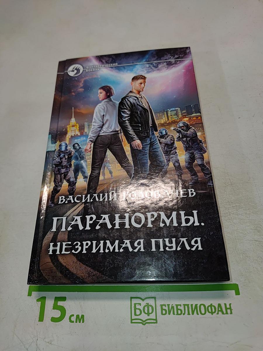 Паранормы. Незримая пуля