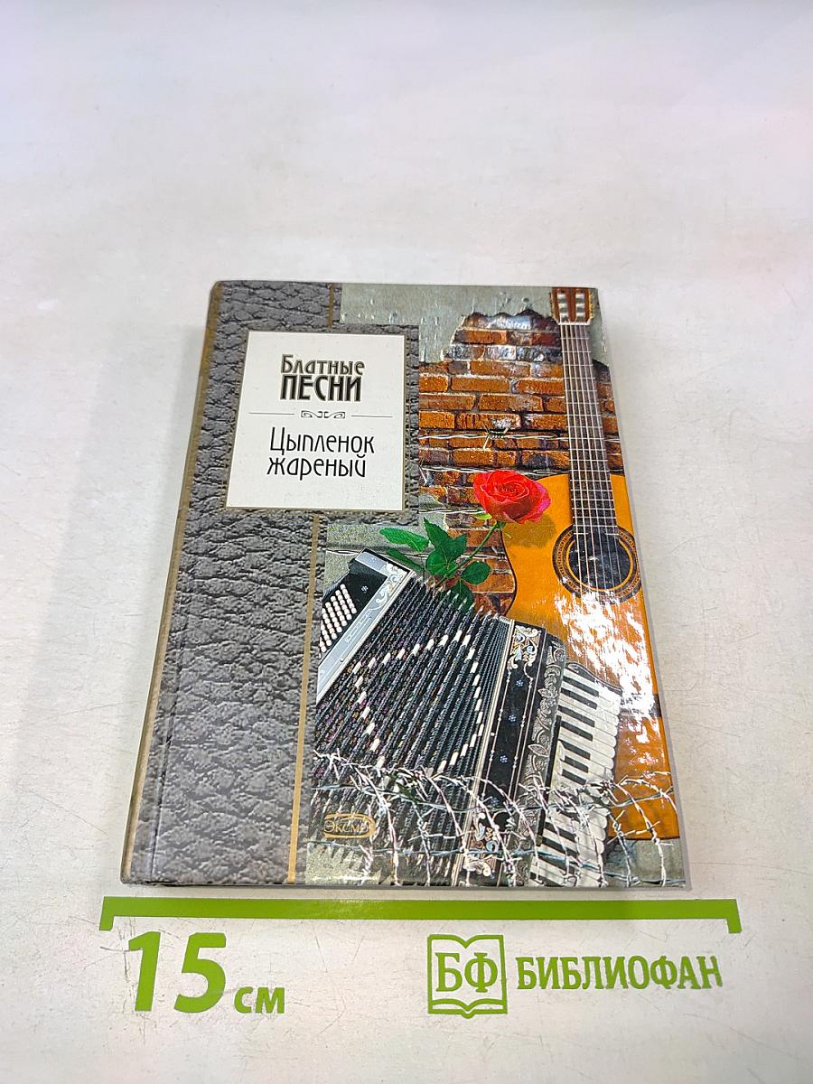Блатные песни. Цыпленок жареный