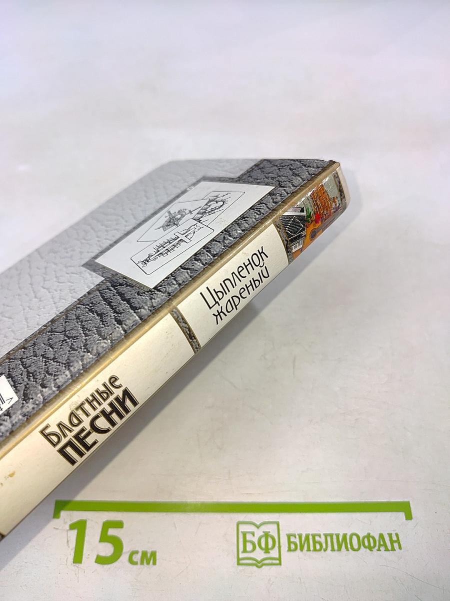 Блатные песни. Цыпленок жареный