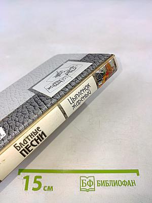 Блатные песни. Цыпленок жареный