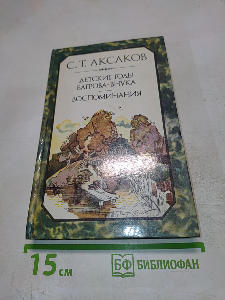 Детские годы Багрова-внука. Воспоминания