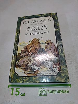 Детские годы Багрова-внука. Воспоминания