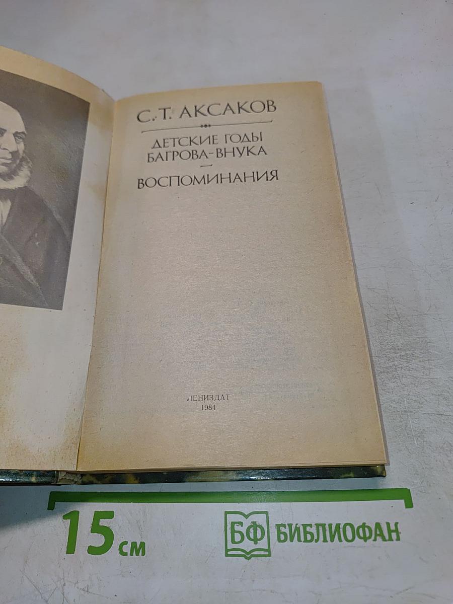 Детские годы Багрова-внука. Воспоминания