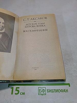 Детские годы Багрова-внука. Воспоминания