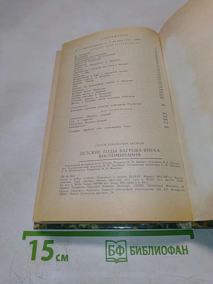 Детские годы Багрова-внука. Воспоминания