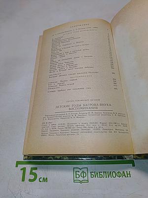 Детские годы Багрова-внука. Воспоминания