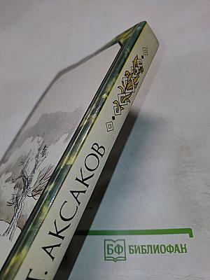 Детские годы Багрова-внука. Воспоминания