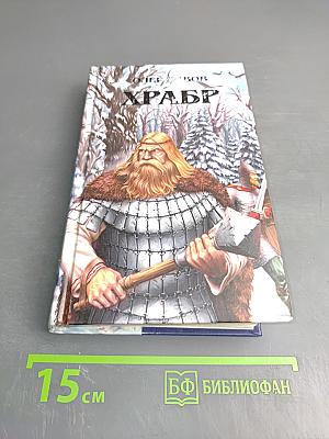 Храбр