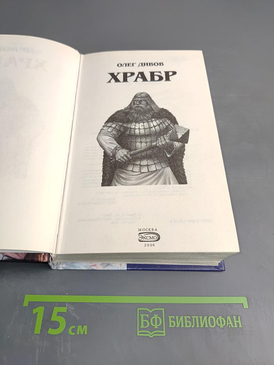 Храбр