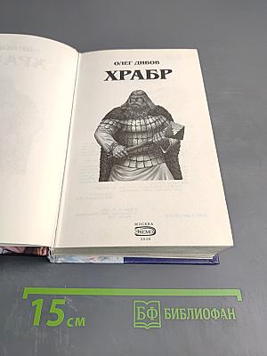 Храбр