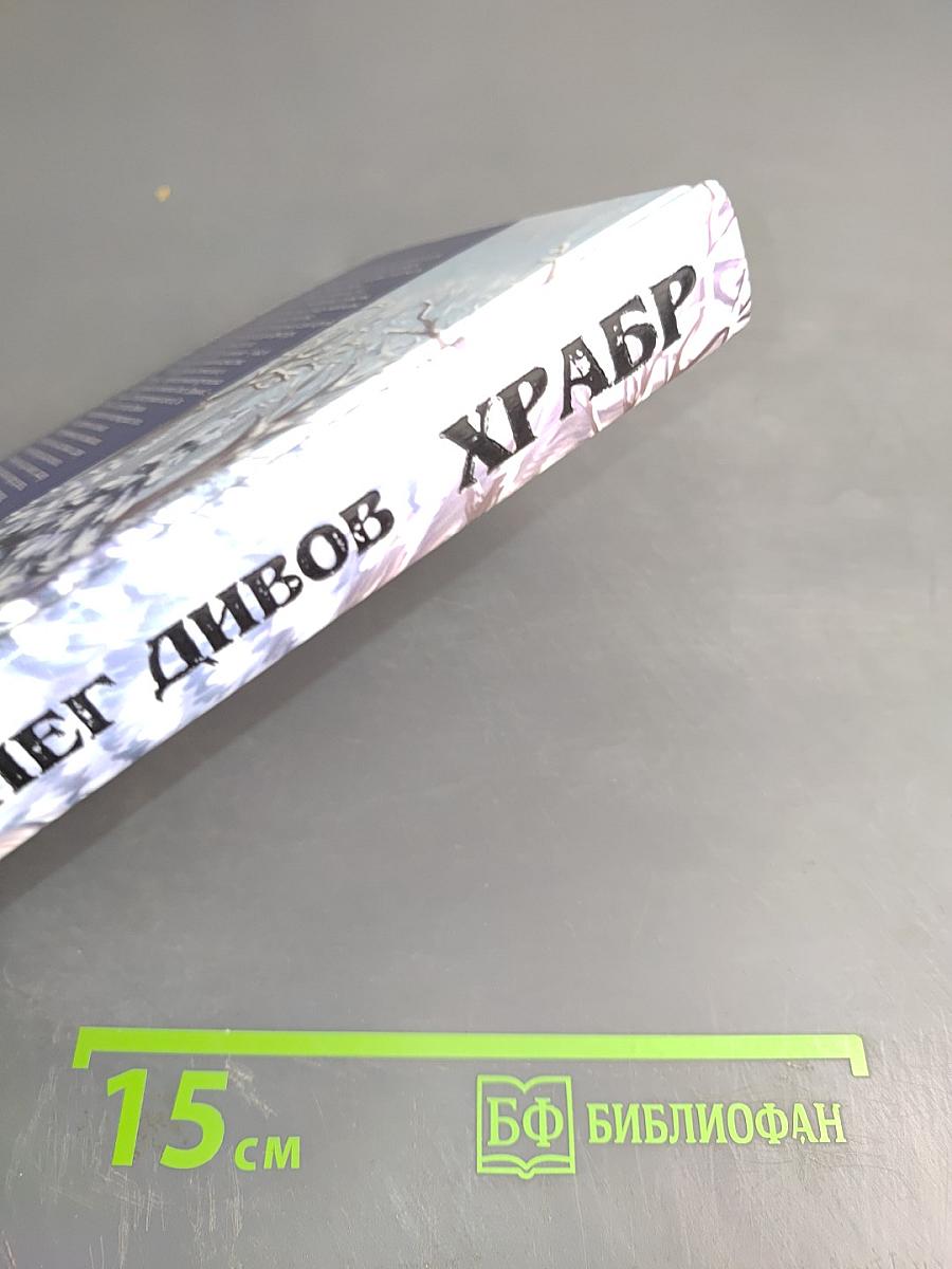 Храбр